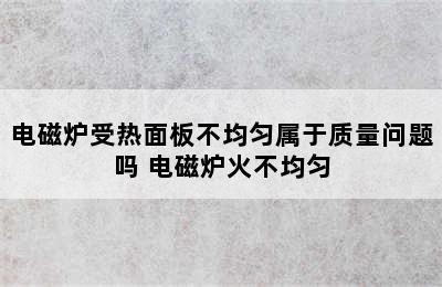 电磁炉受热面板不均匀属于质量问题吗 电磁炉火不均匀